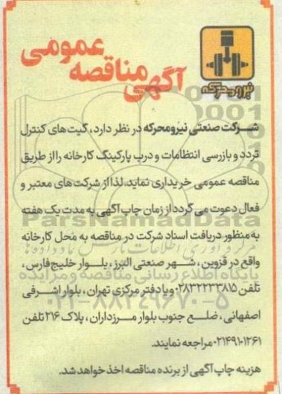 مناقصه گیت های کنترل تردد و بازرسی انتظامات