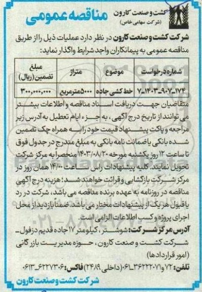 مناقصه عمومی خط کشی جاده