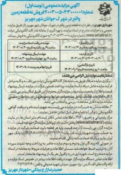 مزایده فروش نه قطعه زمین