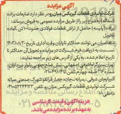 مزایده فروش ضایعات براده (سفاله)