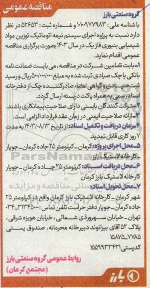 مناقصه  پروژه اجرای سیستم نیمه اتوماتیک توزین مواد شیمیایی