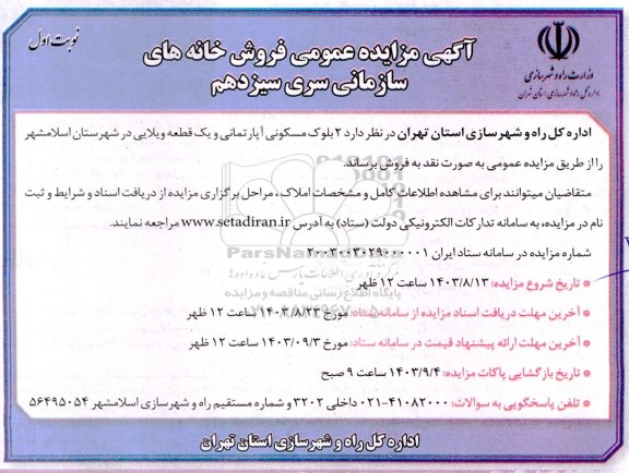 مزایده عمومی فروش خانه های سازمانی سری سیزدهم