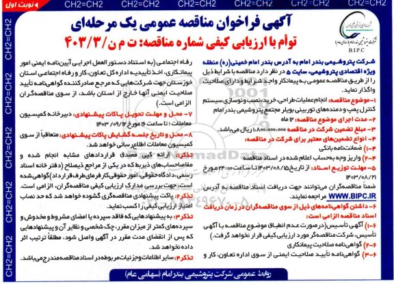 مناقصه انجام عملیات طراحی ، خرید ، نصب و نوسازی سیستم کنترل پمپ و دمنده های توربینی بویلر 