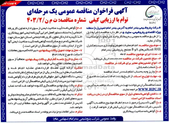 مناقصه انجام عملیات تعویض و نوسازی سیستم کنترل RHE کلدباکس های A  و B  ​​​​​​​