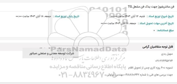 استعلام فن سانتریفیوژ جهت یدک فن مشعل TG