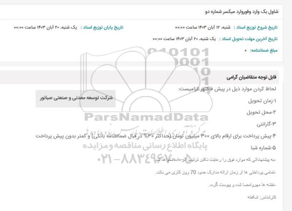 استعلام شاول بک وارد و فوروارد میکسر شماره دو
