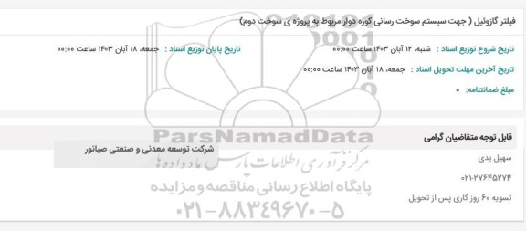استعلام فیلتر گازوئیل