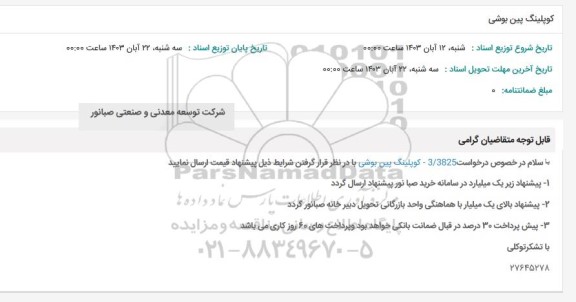 استعلام کوپلینگ پین بوشی