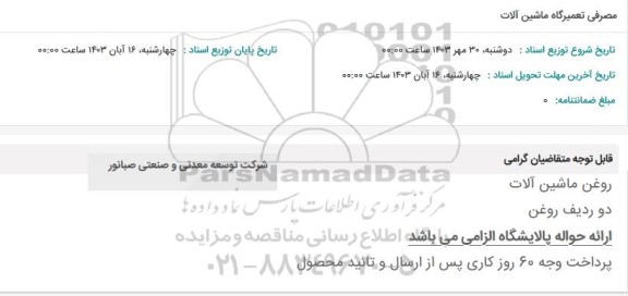 استعلام مصرفی تعمیرگاه ماشین آلات