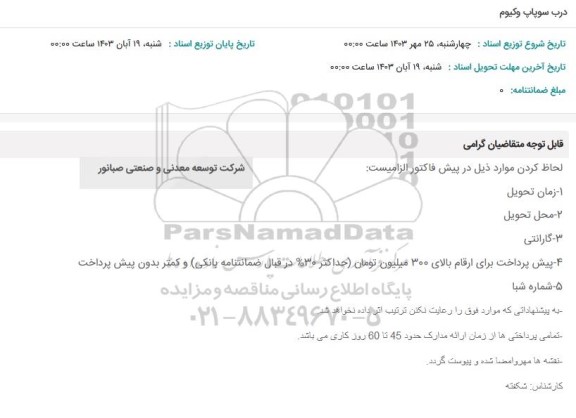 استعلام درب سوپاپ وکیوم 