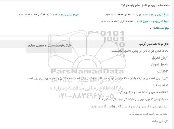 استعلام ساخت شوت ورودی بالمیلهای اولیه فاز 1و 2