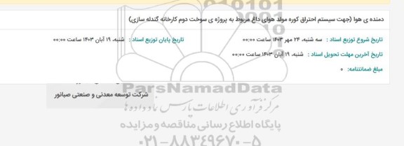 استعلام دمنده ی هوا (جهت سیستم احتراق کوره مولد هوای داغ مربوط به پروژه ی سوخت دوم کارخانه گندله سازی)
