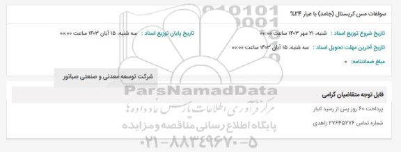 استعلام سولفات مس کریستال (جامد) با عیار 24%