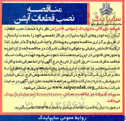 مناقصه نصب قطعات آپشن 