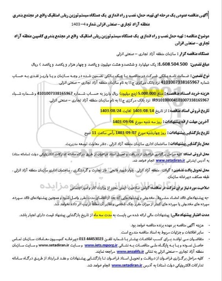 مناقصه تهیه، حمل، نصب و راه اندازی یک دستگاه سیستم توزین ریلی استاتیک 