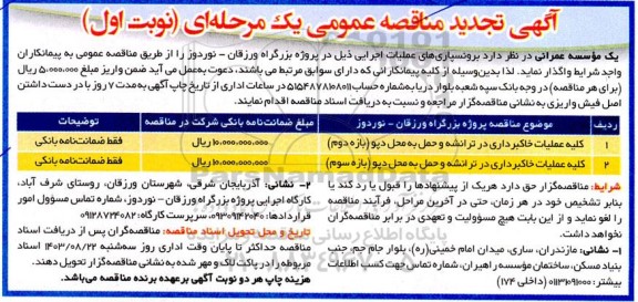 تجدید مناقصه کلیه عملیات خاکبرداری در ترانشه و حمل به محل دپو 