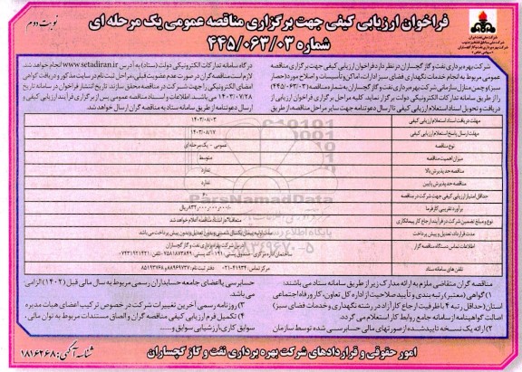 فراخوان ارزیابی کیفی مناقصه انجام خدمات نگهداری فضای سبز ادارات، اماکن و تاسیسات و اصلاح ...- نوبت دوم