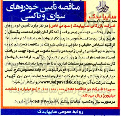 مناقصه تامین خودروهای سواری و تاکسی 