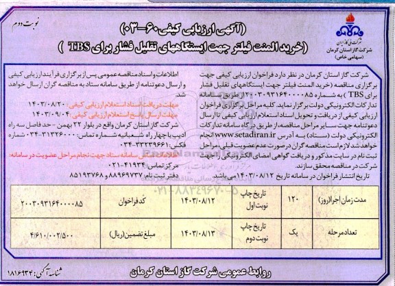 آگهی ارزیابی کیفی خرید المنت فیلتر جهت ایستگاههای تقلیل فشار برای TBS - نوبت دوم