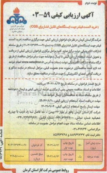 ارزیابی کیفی خرید المنت فیلتر جهت ایستگاههای تقلیل فشار برای CGS - نوبت دوم