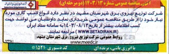مناقصه انواع لامپ گازی 