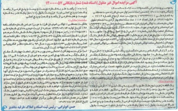مزایده فروش پلاک ثبتی شماره 217 فرعی از 165 اصلی بخش 10
