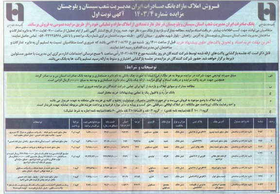 مزایده فروش املاک مازاد بانک