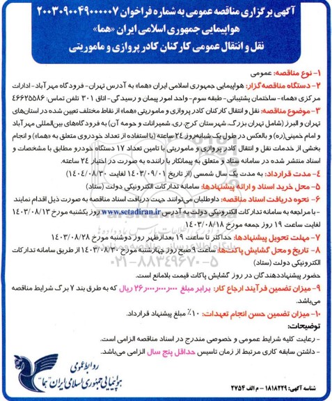 مناقصه نقل و انتقال عمومی کارکنان کادر پروازی و ماموریتی