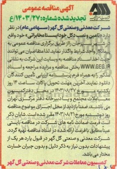 تجدید مناقصه تامین و نصب دکل خودایستا مخابراتی