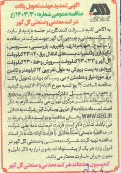تمدید مناقصه بهره برداری، راهبری، بازرسی، سرویس، نگهداری و تعمیرات پستهای انتقال برق 20/230 کیلوولت...