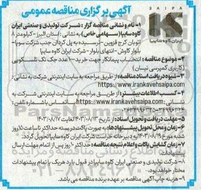 مناقصه انتخاب پیمانکار جهت خرید 1000 عدد جک تک تلسکوپی 