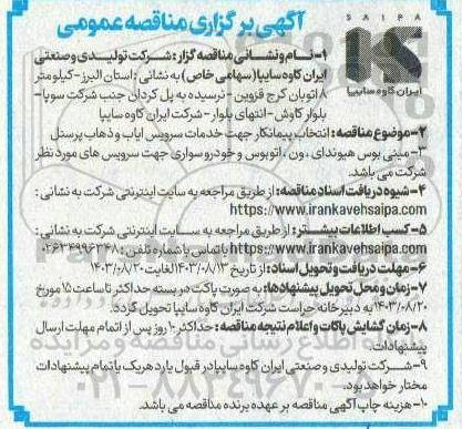 مناقصه  انتخاب پیمانکار جهت خدمات سرویس ایاب و ذهاب پرسنل