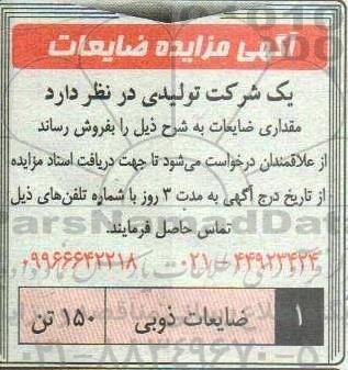 مزایده ضایعات