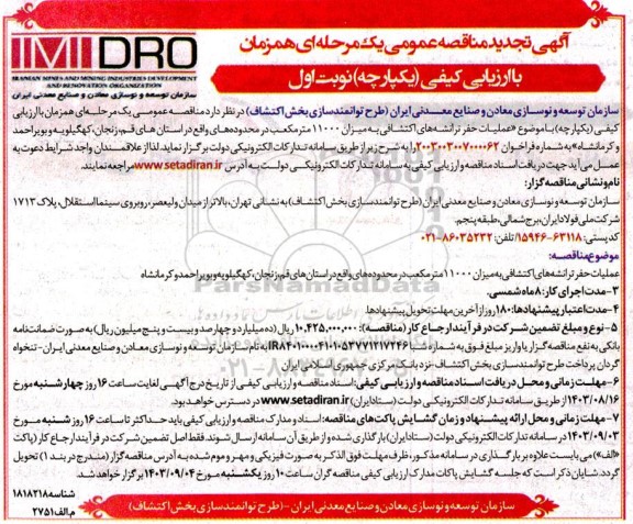 تجدید مناقصه عملیات حفر ترانشه های اکتشافی به میزان 11000 مترمکعب