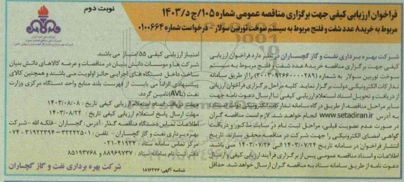 فراخوان ارزیابی کیفی خرید 8 عدد شفت و فلنج - نوبت دوم