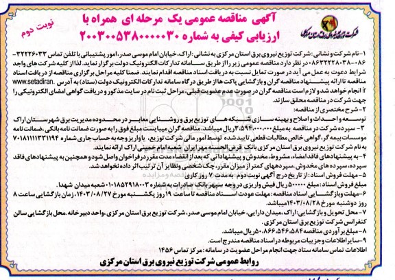 مناقصه توسعه و احداث و اصلاح و بهینه سازی شبکه های توزیع برق و روشنایی معابر  - نوبت دوم