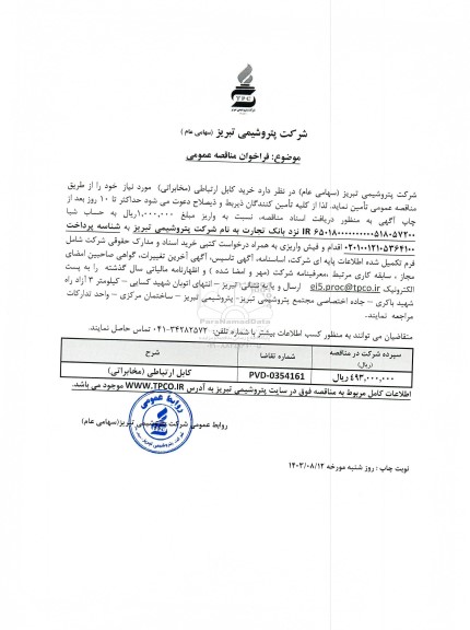 مناقصه خرید کابل ارتباطی (مخابراتی)