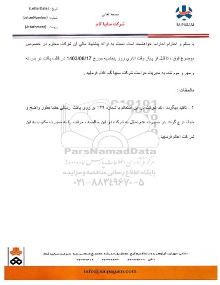 استعلام شرکت سایپا گام