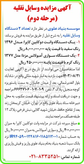 مزایده تعداد 2 دستگاه وسایل نقلیه - مرحله دوم 
