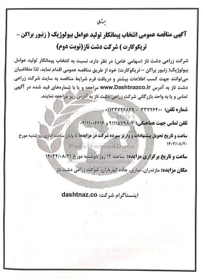 مناقصه عمومی انتخاب پیمانکار تولید عوامل بیولوژیک (زنبور براکن - تریکوکارت) - نوبت دوم 
