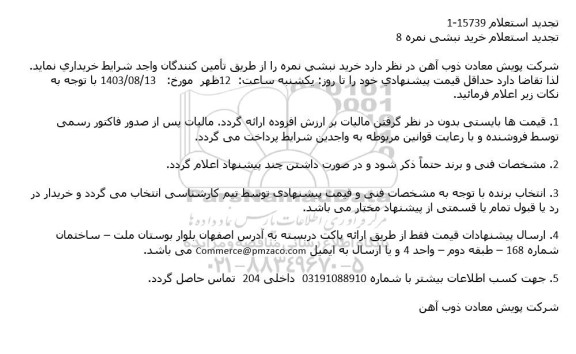 تجدید استعلام خرید نبشی نمره 8