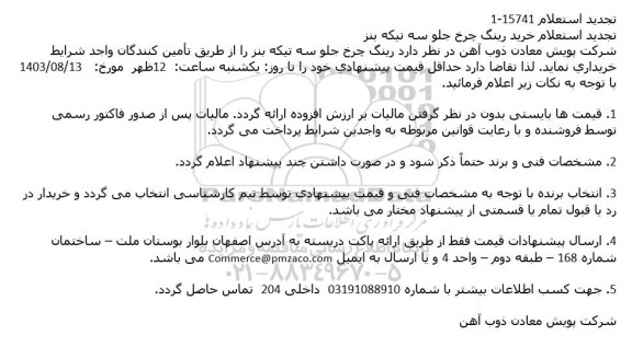 تجدید استعلام خرید رینگ چرخ جلو سه تیكه بنز