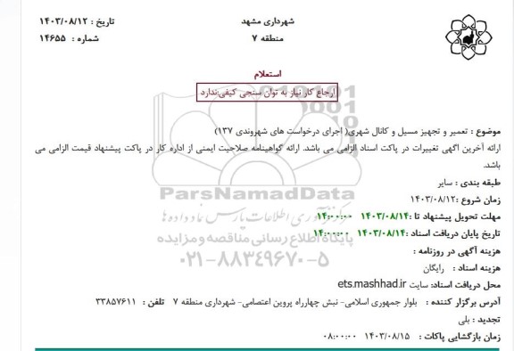 استعلام تعمیر و تجهیز مسیل و کانال شهری (اجرای درخواست های شهروندی 137)