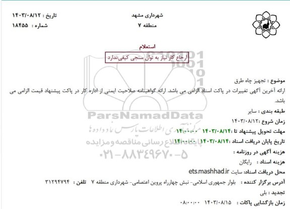 استعلام تجهیز چاه طرق