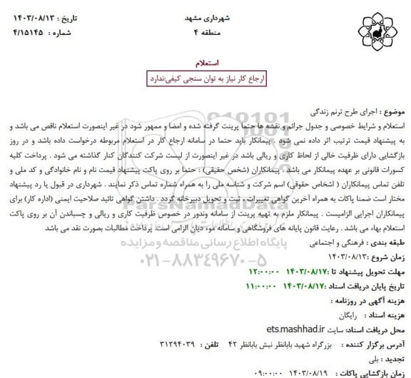 استعلام اجرای طرح ترنم زندگی