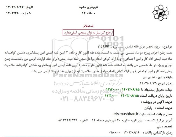 استعلام پروژه تجهیز موتورخانه نیایش، مینیاتوری، اقاقیا 1
