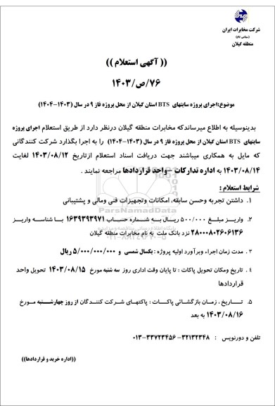 استعلام اجرای پروژه سایتهای BTS استان گیلان از محل پروژه فاز 9 در سال (1403-1404)