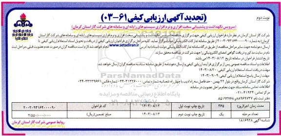 تجدید مناقصه سرویس نگهداشت و پشتیبانی سخت افزاری و نرم افزاری سیستم های رایانه ای و سامانه های شرکت گاز- نوبت دوم