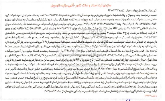 مزایده فروش ششدانگ یک دستگاه سواری پژو پارس XUV مدل 1391