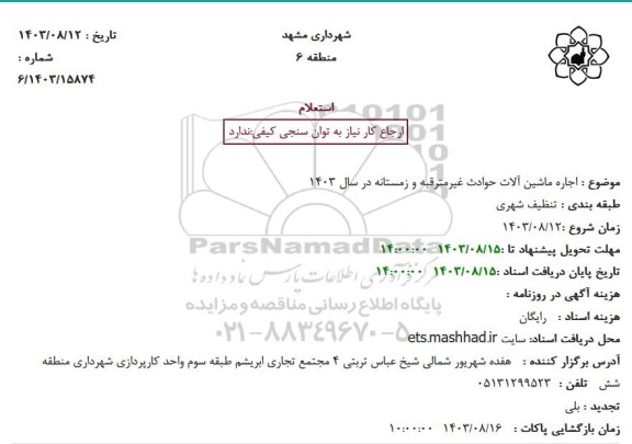 استعلام اجاره ماشین آلات حوادث غیرمترقبه و زمستانه